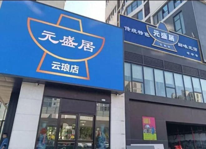 pg电子游戏官网|长春元盛居一分店被处罚